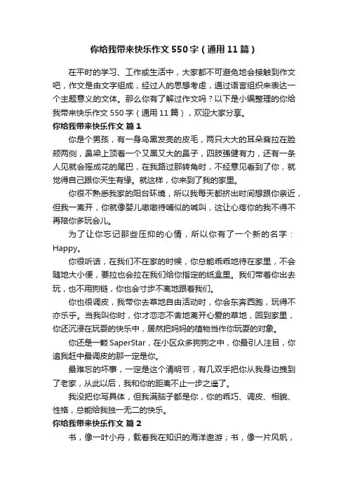 你给我带来快乐作文550字（通用11篇）