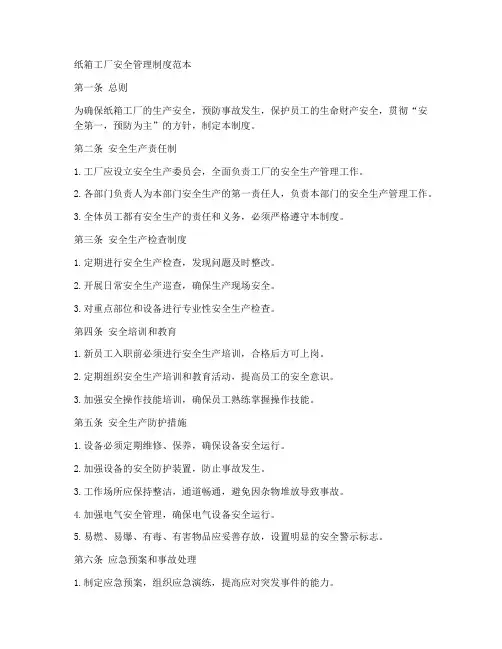 纸箱工厂安全管理制度范本