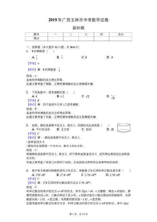 2019年广西玉林市中考数学试卷 