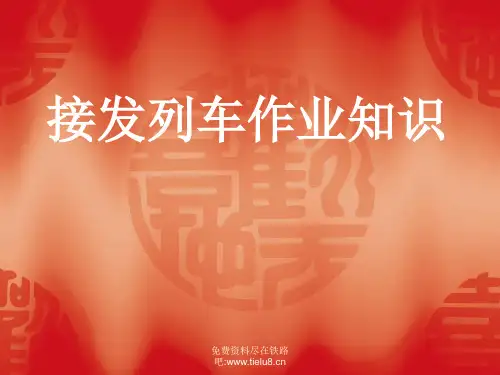 铁路教学课件：接发列车作业知识