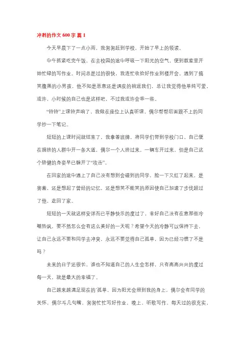 关键时刻勇于冲刺作文600字