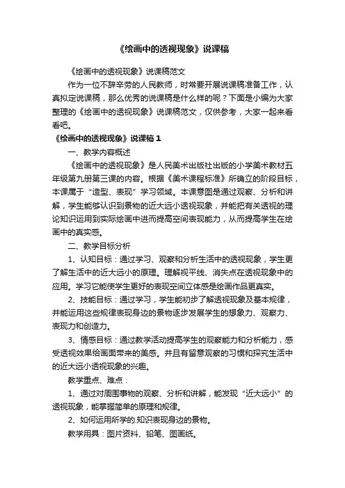 《绘画中的透视现象》说课稿范文