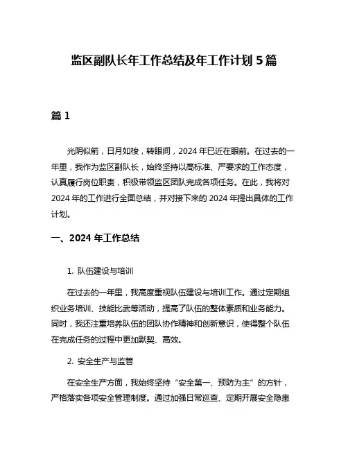 监区副队长年工作总结及年工作计划5篇