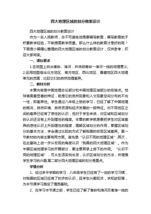 四大地理区域的划分教案设计