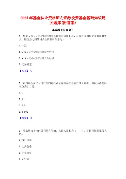2024年基金从业资格证之证券投资基金基础知识通关题库(附答案)
