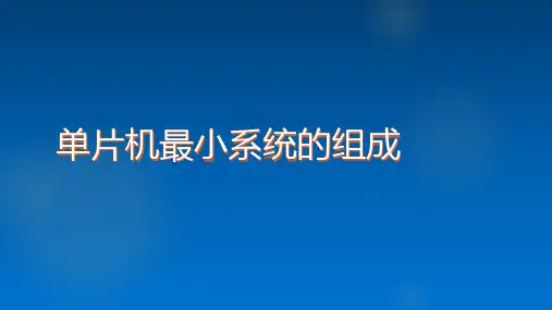 最小系统的组成