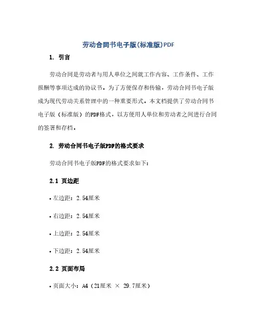 通用范文(正式版)劳动合同书电子版(标准版)pdf