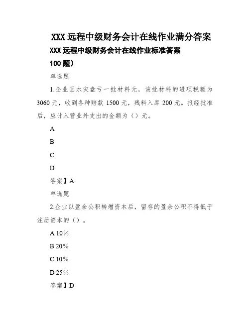 XXX远程中级财务会计在线作业满分答案