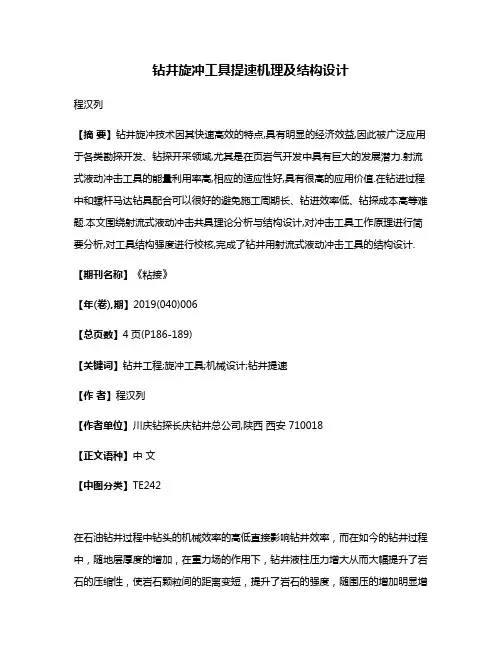 钻井旋冲工具提速机理及结构设计