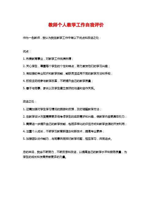 教师个人教学工作自我评价