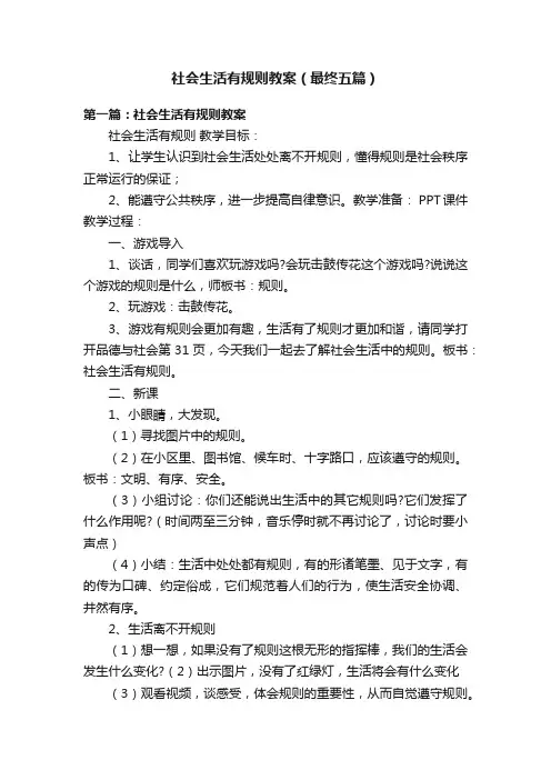 社会生活有规则教案（最终五篇）