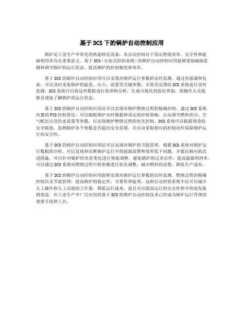 基于DCS下的锅炉自动控制应用