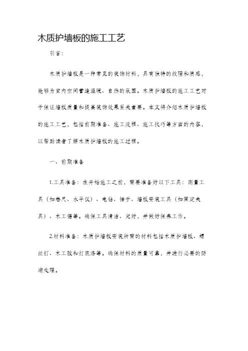 木质护墙板的施工工艺..