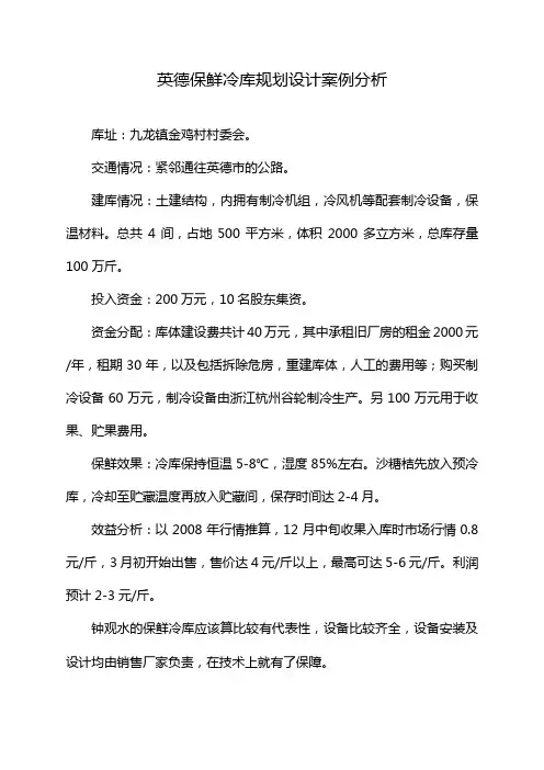 英德保鲜冷库规划设计案例分析