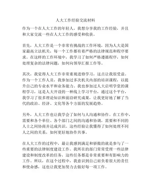 人大工作经验交流材料