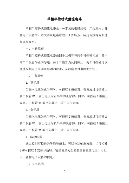 单相半控桥式整流电路