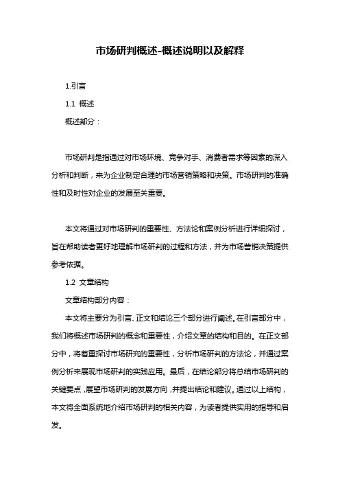 市场研判概述-概述说明以及解释
