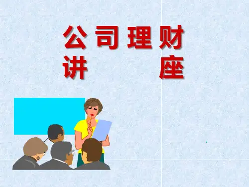 公司理财讲座(PPT 71)