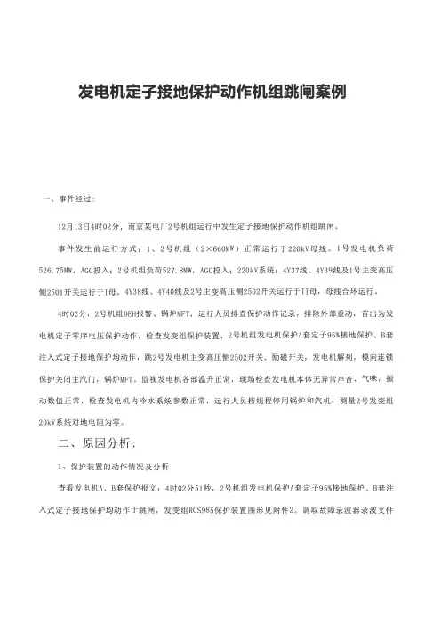 发电机定子接地保护动作机组跳闸案例