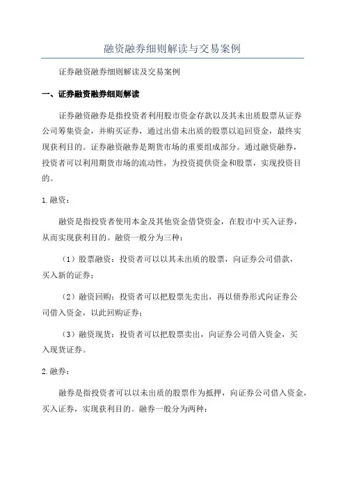 融资融券细则解读与交易案例