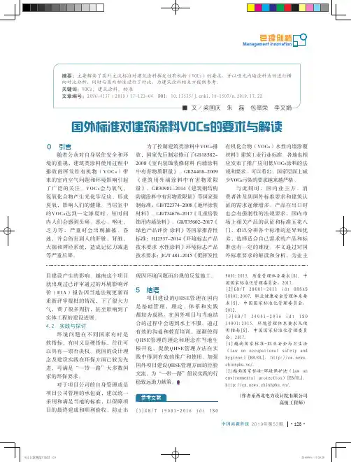 国外标准对建筑涂料VOCs的要求与解读