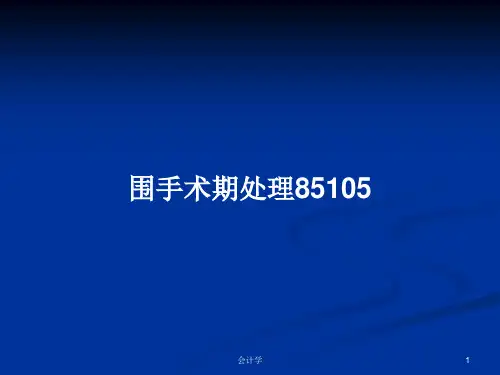 围手术期处理85105PPT学习教案
