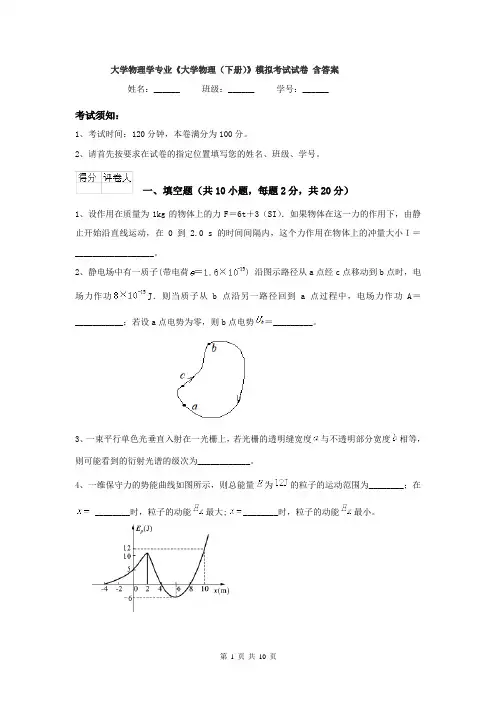 大学物理学专业《大学物理（下册）》模拟考试试卷 含答案