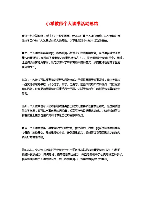 小学教师个人读书活动总结