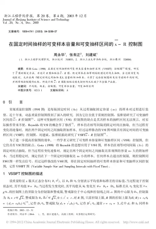 在固定时间抽样的可变样本容量和可变抽样区间的_R控制图