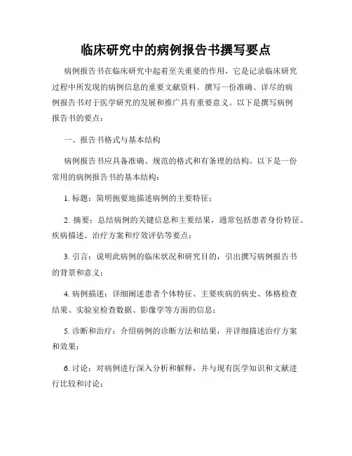 临床研究中的病例报告书撰写要点