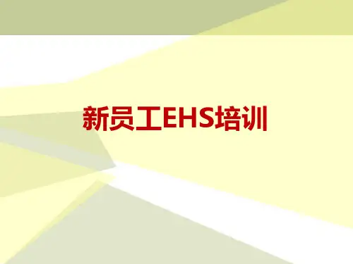新员工EHS培训学习