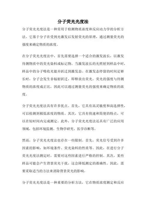 分子荧光光度法