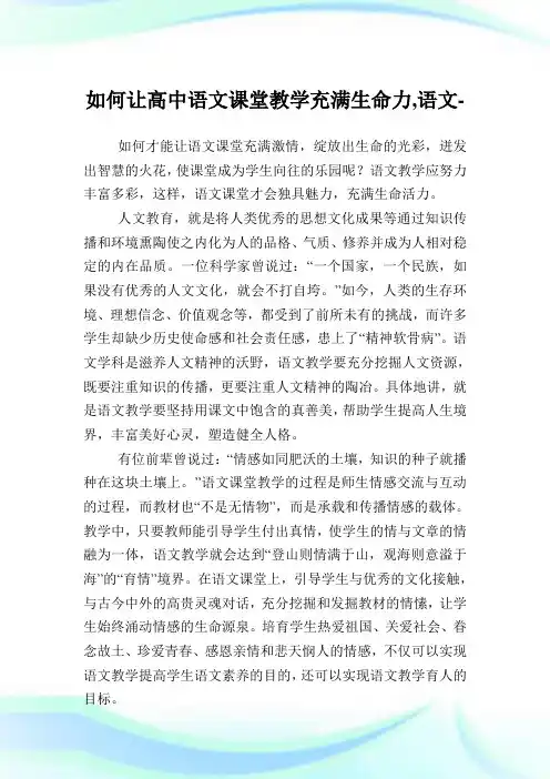 如何让高中语文课堂教学充满生命力,语文范文.doc