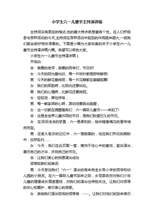 小学生六一儿童节主持演讲稿