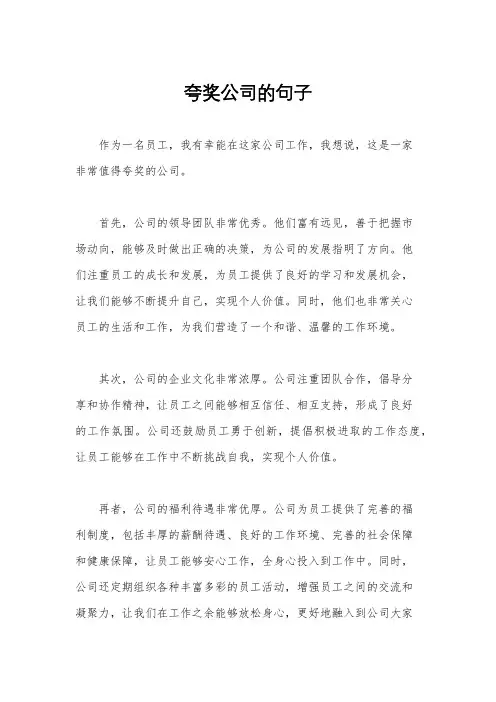 夸奖公司的句子