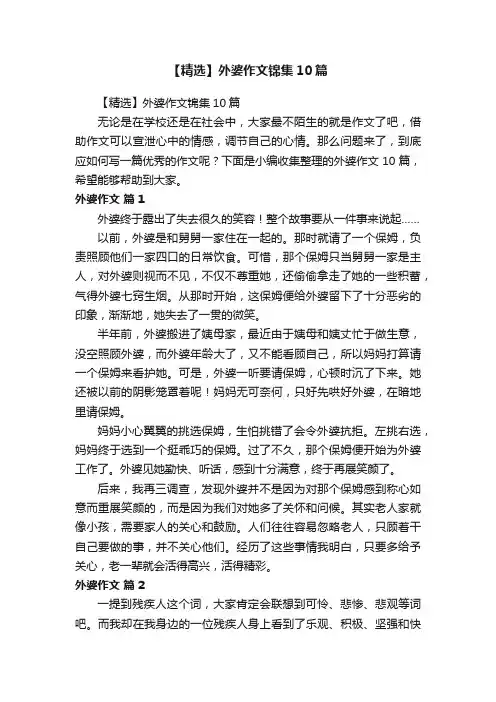【精选】外婆作文锦集10篇