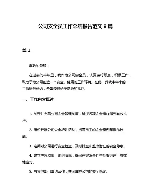 公司安全员工作总结报告范文8篇