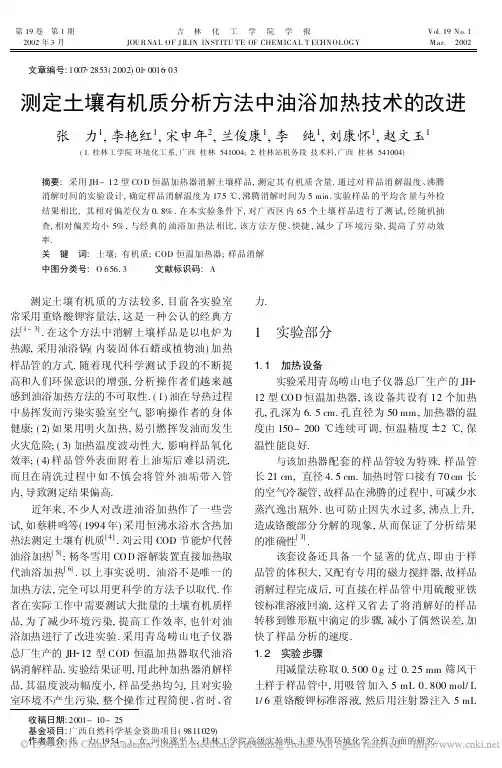 测定土壤有机质分析方法中油浴加热技术的改进