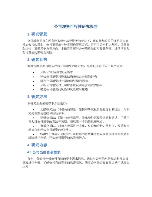 公司增资可行性研究报告