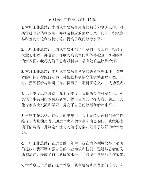 内科医生工作总结通用15篇