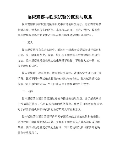 临床观察与临床试验的区别与联系