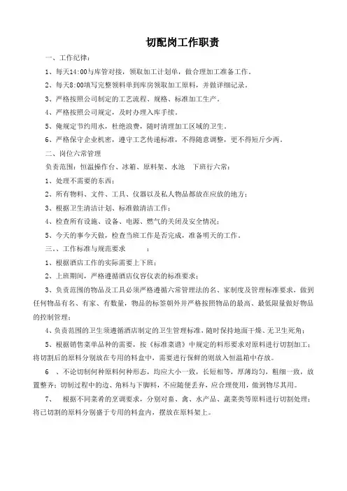 切配岗工作职责