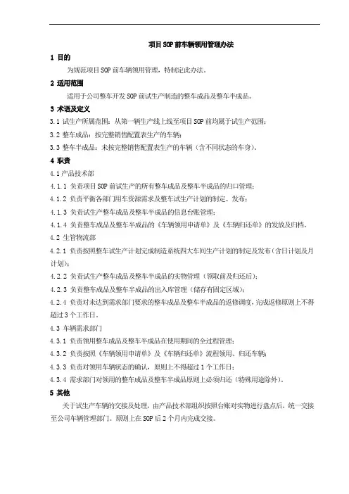项目SOP前车辆领用管理办法