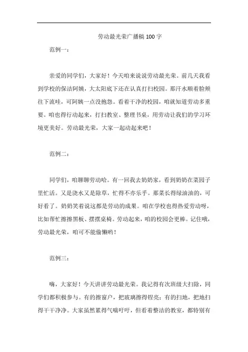 劳动最光荣广播稿100字