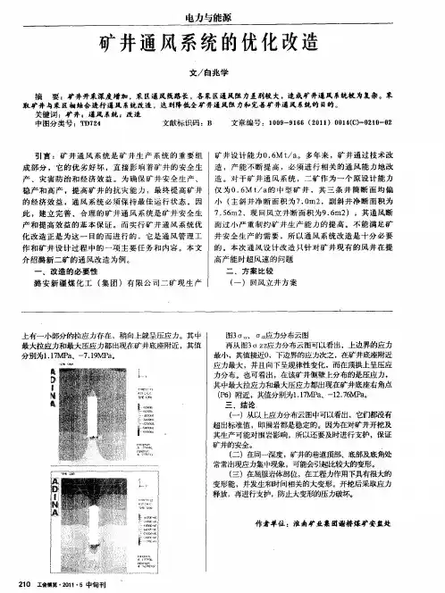 矿井通风系统的优化改造