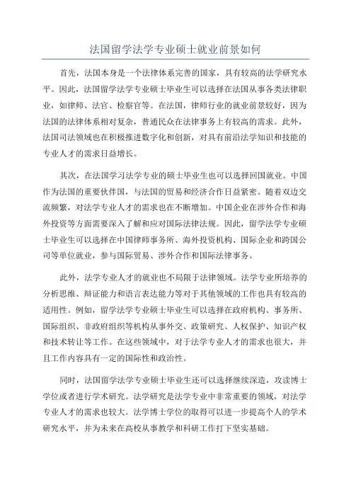 法国留学法学专业硕士就业前景如何