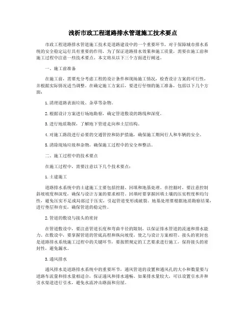 浅析市政工程道路排水管道施工技术要点