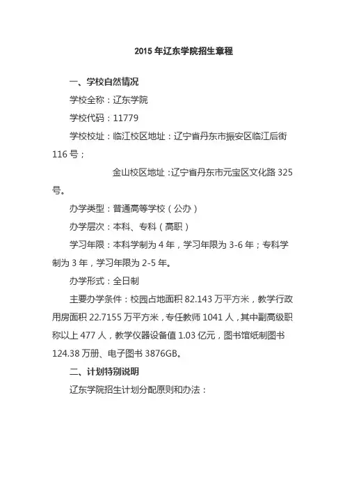 辽东学院2015年招生章程(已经过主管部门审核)