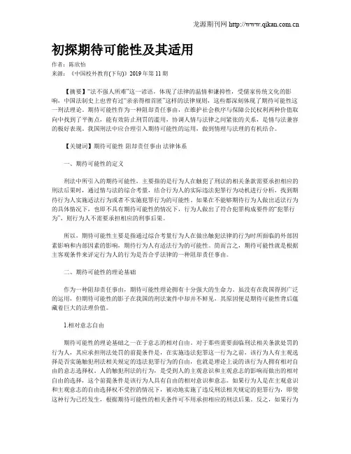 初探期待可能性及其适用