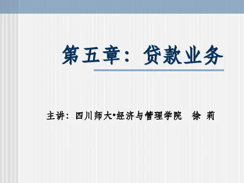 商业银行学-第五章-贷款业务ppt课件